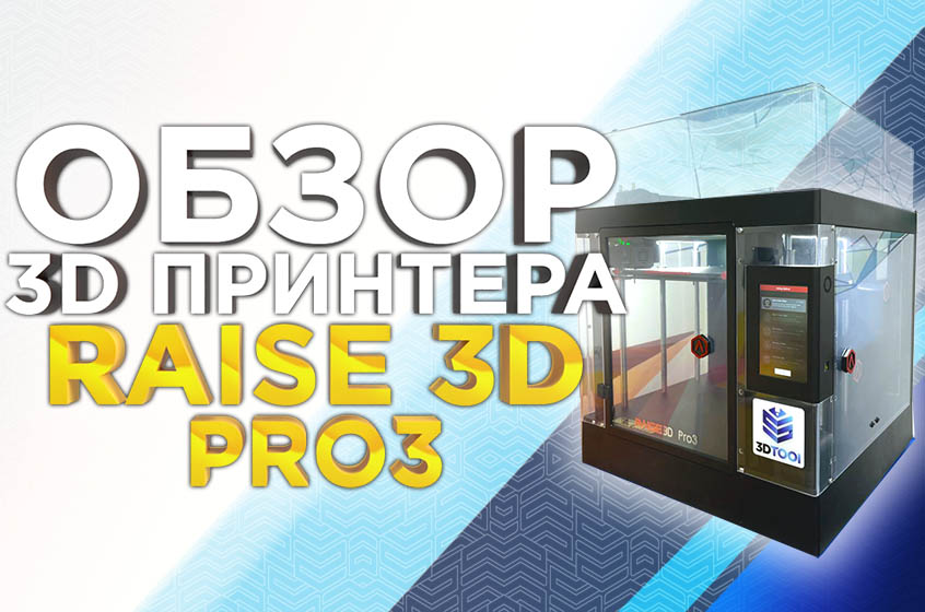 Подробный обзор 3D принтера Raise3D PRO3 от 3Dtool. Надежный FDM принтер 2022 года.