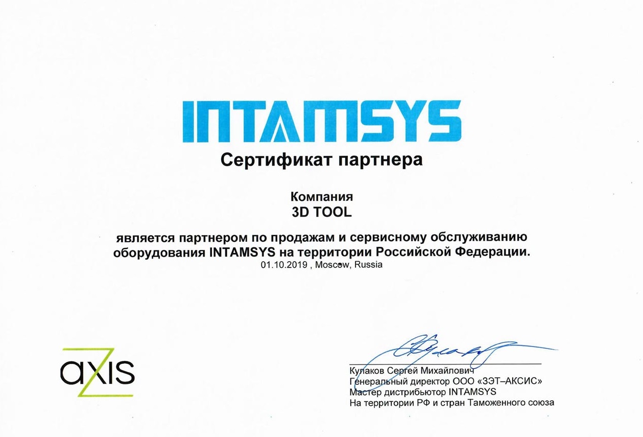 Сертификат INTAMSYS 3D TOOL