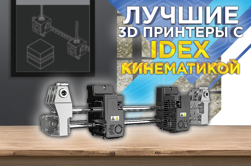 Кинематика IDEX: лучшие 3D принтеры с двумя независимыми экструдерами