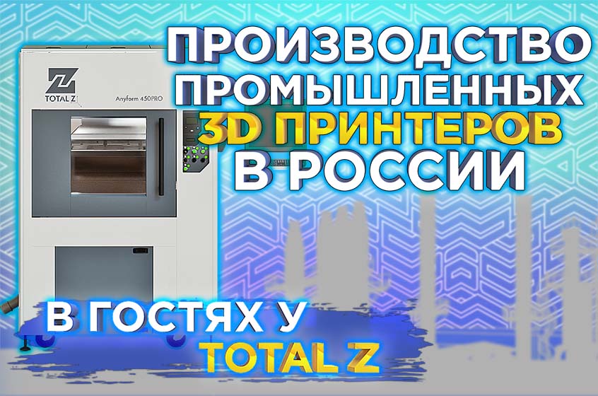 Секреты успешного развития производства 3D принтеров в России ! Интервью с директором компании Total Z