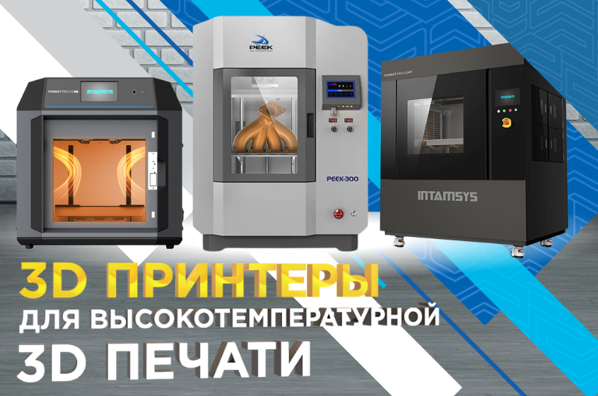 3D принтеры для высокотемпературной печати инженерными полимерами и композитами