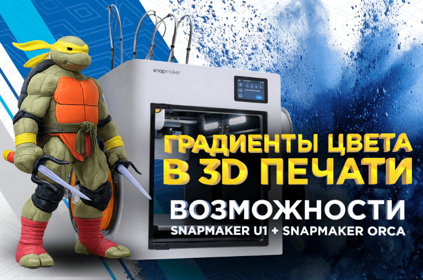 Обзор возможностей 3Д принтера Snapmaker U1 и ПО Snapmaker Orca от 3Dtool.