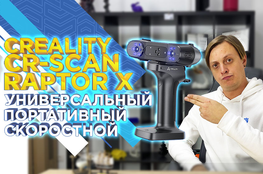 Обзор 3D сканера Creality CR-Scan Raptor Х 