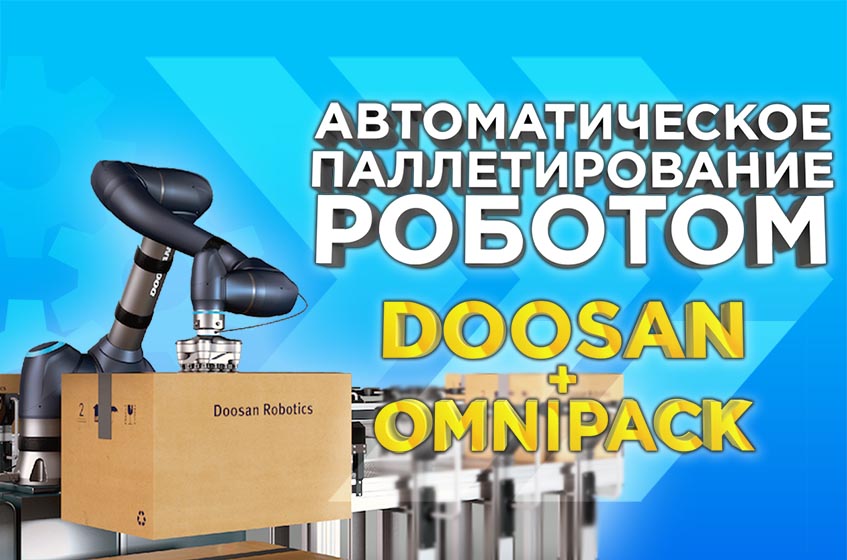 Робот паллетайзер RTC-PLZ-D-ANT. Обзор робот ячейки паллетирования грузов. Автоматизация программирования роботов OmniPack.
