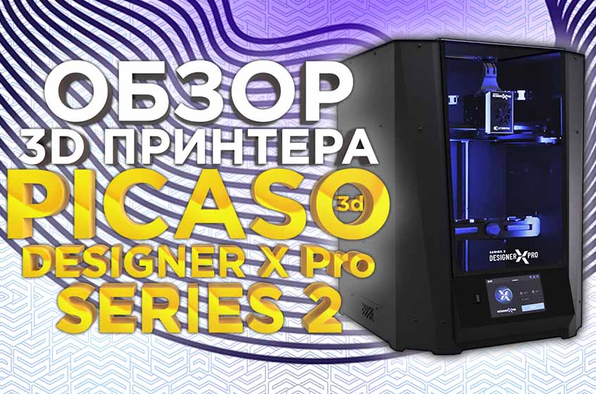 PICASO3D Designer X Pro - новое слово в настольной 3D-печати, обзор 3D принтера для работы с конструкционными материалами