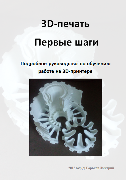 Фото Книга "Первые шаги в 3D-печати"