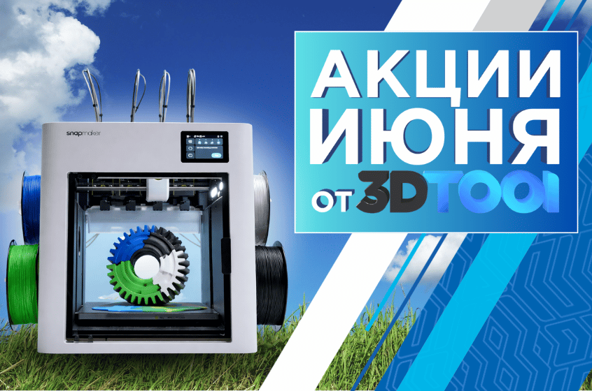Скидка 5% на 3D принтер Snapmaker U1. Оборудование уже на складе 3DTool 