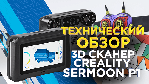 Обзор мобильного 3D сканера Creality Sermoon P1 / Работает без компьютера!