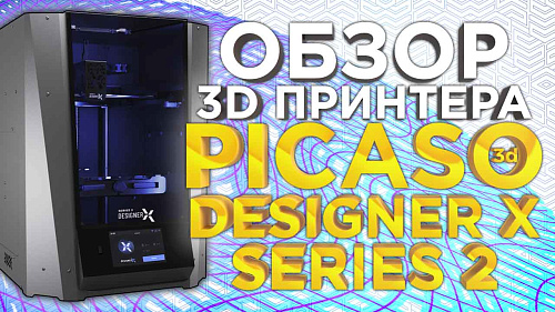 Обзор новинки - высокотемпературного 3D принтера для бизнеса - PICASO 3D Designer X S2 (Series 2) от 3DTool