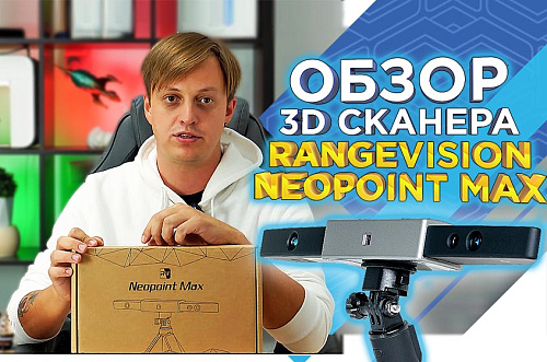 Обзор бюджетного ручного 3D сканера RangeVision Neopoint Max 