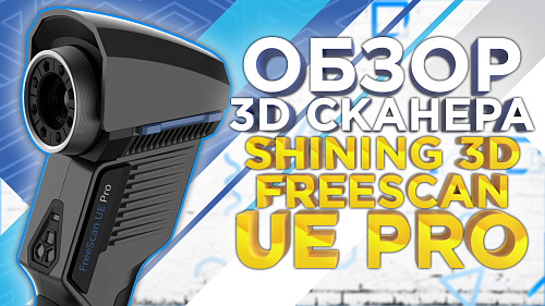 Обзор Shining 3D FreeScan UE PRO: профессиональное решение для 3D-измерений метрологического класса