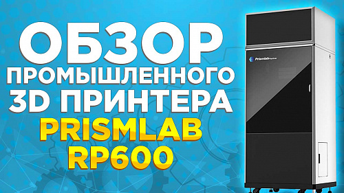 Обзор промышленного SLA 3D принтера для фотополимерной печати PrismLab RP600S. Обзор 2021 от 3Dtool.