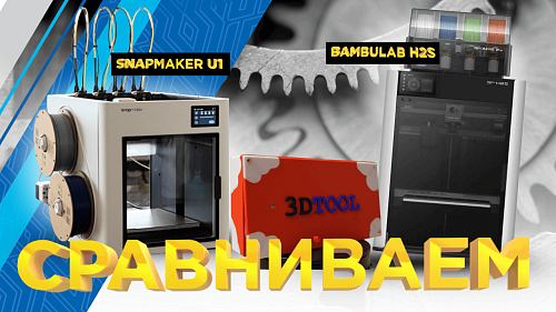 Кто быстрее Snapmaker U1 или Bambu Lab H2S ? Обзор от 3Dtool!