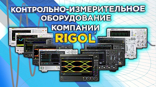 Контрольно-измерительное оборудование компании Rigol