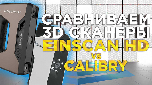 Обзор - сравнение ручных 3D сканеров Einscan HD PRO и Calibry. Как правильно выбрать 3Д сканер?