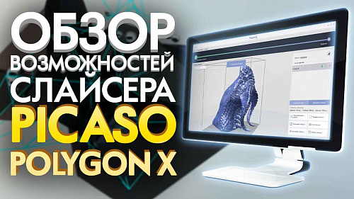 PICASO Polygon X - Обзор возможностей слайсера.