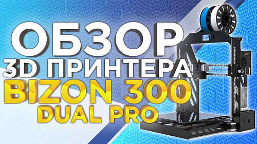 Российская версия Prusa i3 из металла. Обзор двухэкструдерного 3D принтера Bizon DUAL PRO 300.